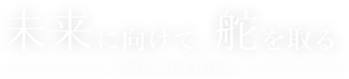 確かな技術で、未来をつくる。