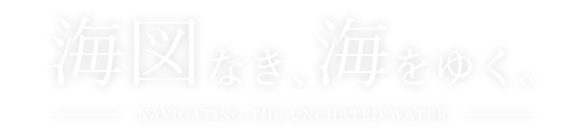 海図なき、海をゆく。